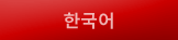 한국어